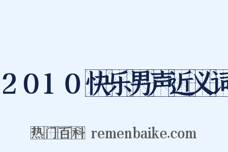 2010快乐男声近义词是什么意思的图片